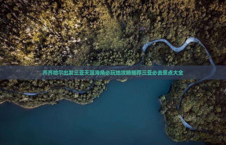 齐齐哈尔出发三亚天涯海角必玩地