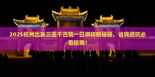 杭州出发三亚千古情一日游