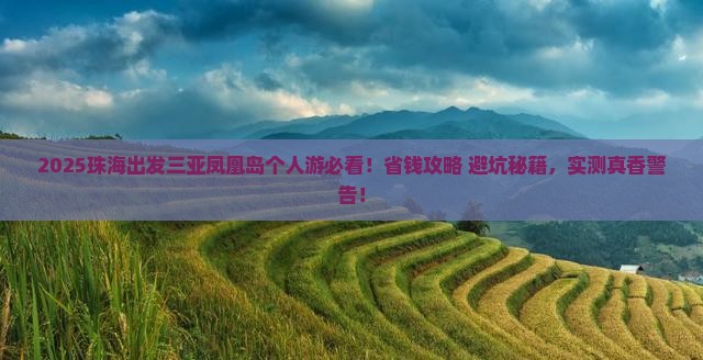 珠海出发三亚凤凰岛个人游