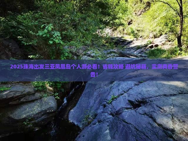 珠海出发三亚凤凰岛个人游