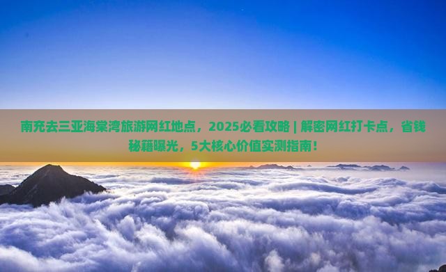 南充去三亚海棠湾旅游网红地点