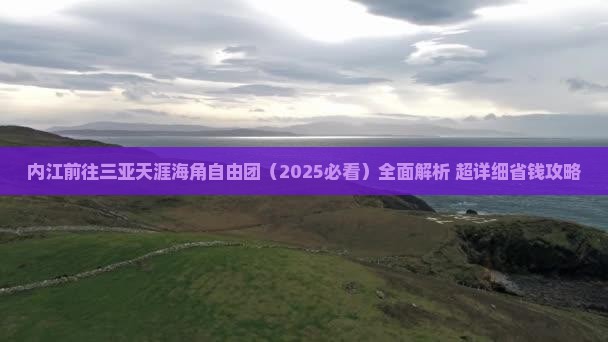 内江前往三亚天涯海角自由团