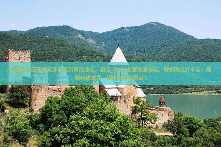 阿里出发三亚蜈支洲岛旅游网红地点
