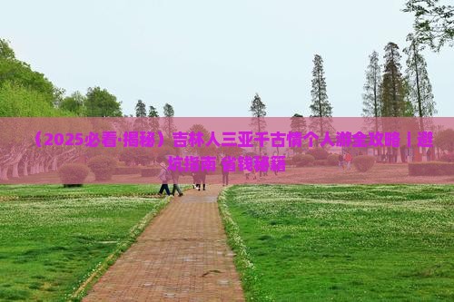 吉林去三亚千古情个人游