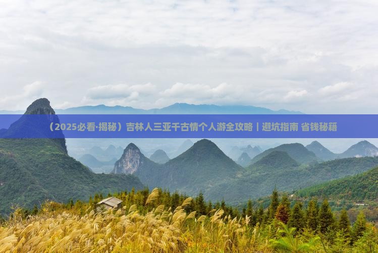 吉林去三亚千古情个人游