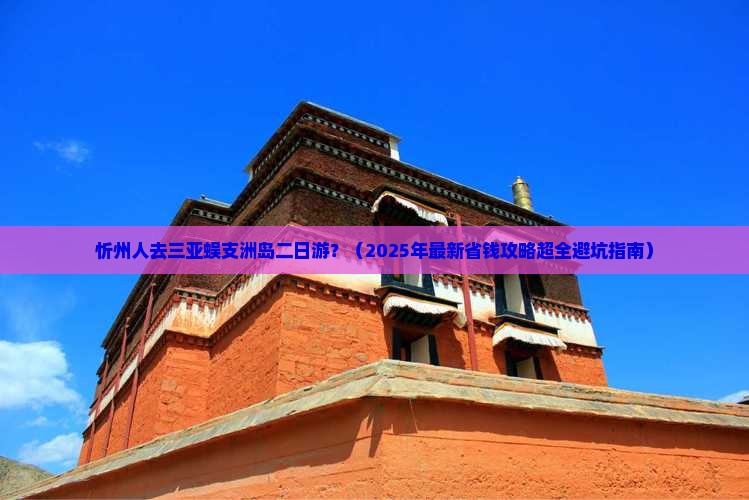 忻州出发三亚蜈支洲岛二日游