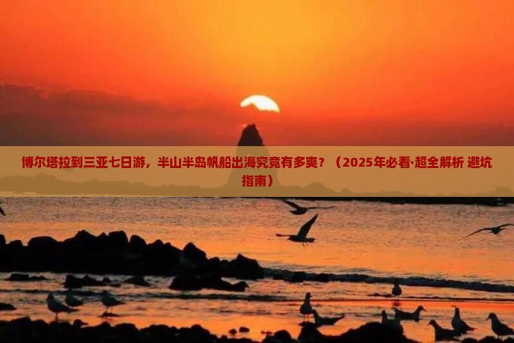博尔塔拉去三亚半山半岛帆船港七日游 博尔塔拉去三亚半山半岛帆船港七日游