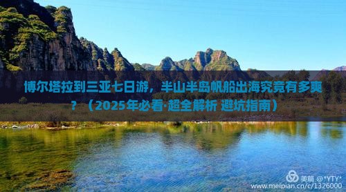 博尔塔拉去三亚半山半岛帆船港七日游 博尔塔拉去三亚半山半岛帆船港七日游