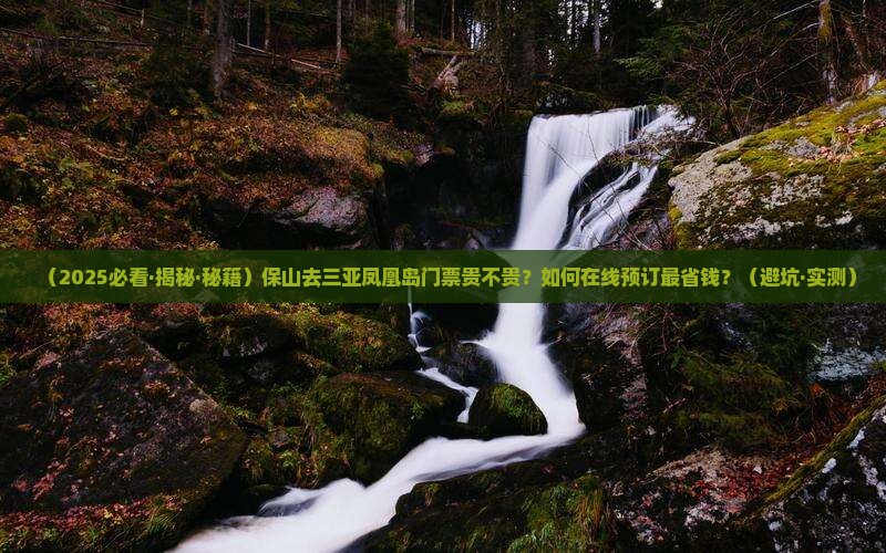 保山前往三亚凤凰岛门票