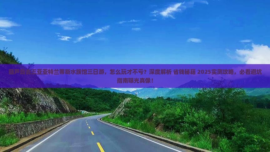 葫芦岛去三亚亚特兰蒂斯水族馆三日游