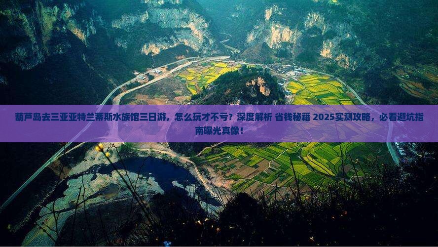 葫芦岛去三亚亚特兰蒂斯水族馆三日游
