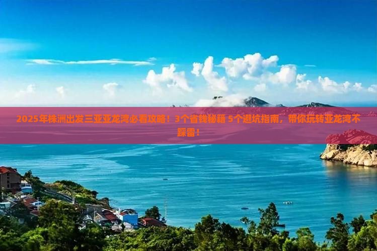 株洲出发三亚亚龙湾攻略