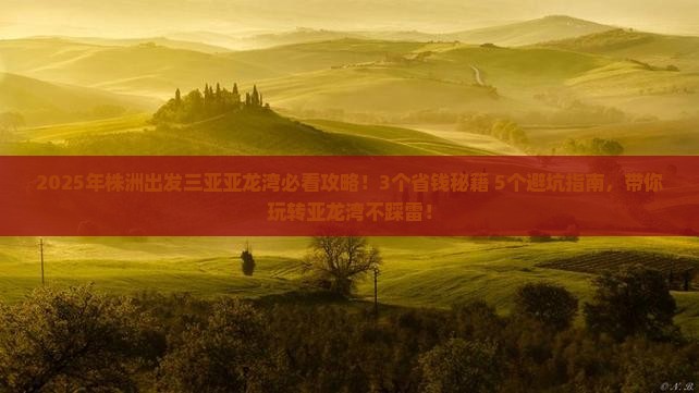 株洲出发三亚亚龙湾攻略