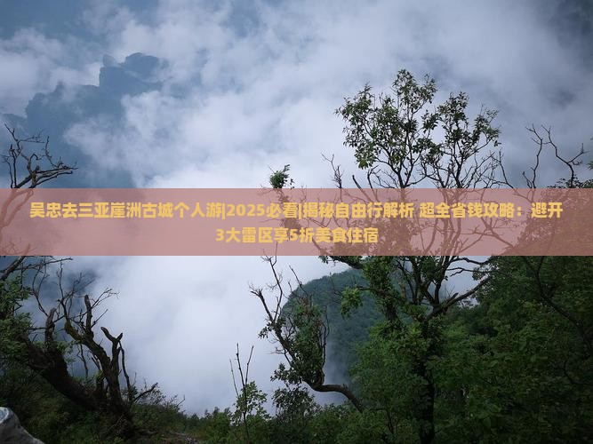 吴忠去三亚崖洲古城个人游