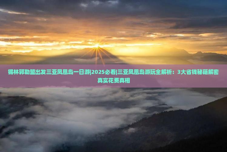 锡林郭勒盟出发三亚凤凰岛一日游 锡林郭勒盟出发三亚凤凰岛一日游