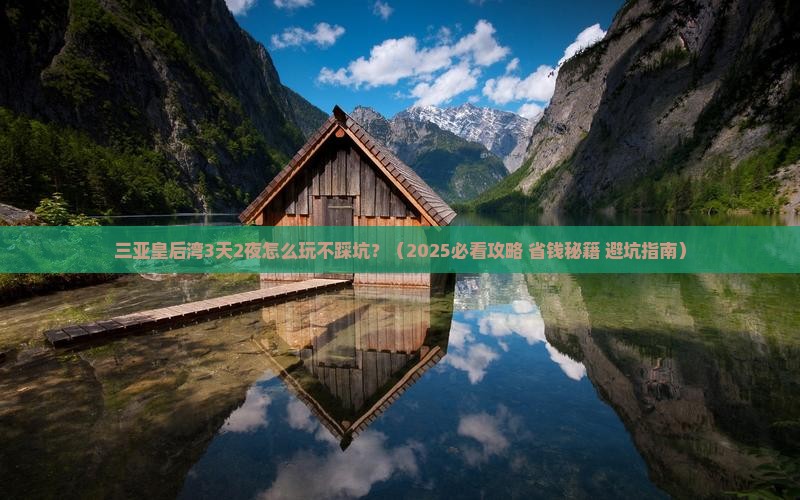 博尔塔拉出发三亚皇后湾哪里玩