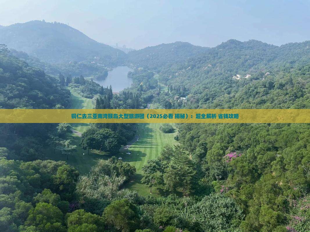 铜仁去三亚南湾猴岛大型旅游团
