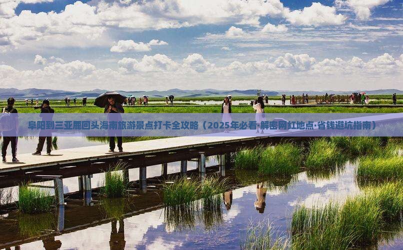 阜阳出发三亚鹿回头旅游网红地点