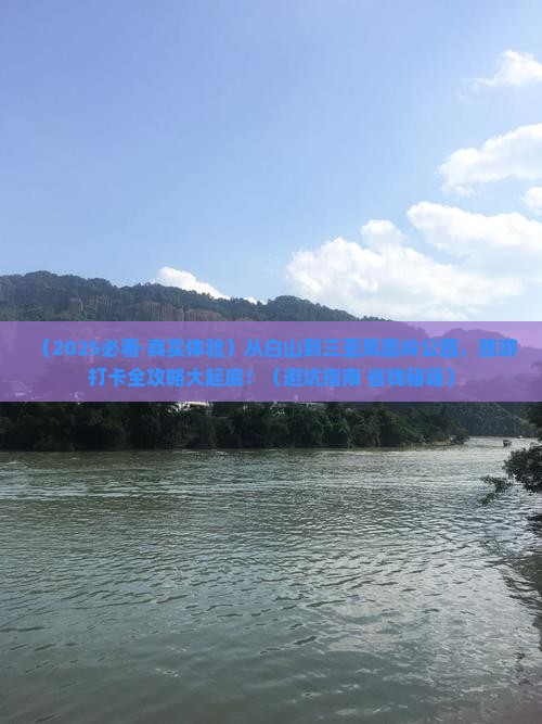 白山去三亚凤凰岭公园旅游打卡点