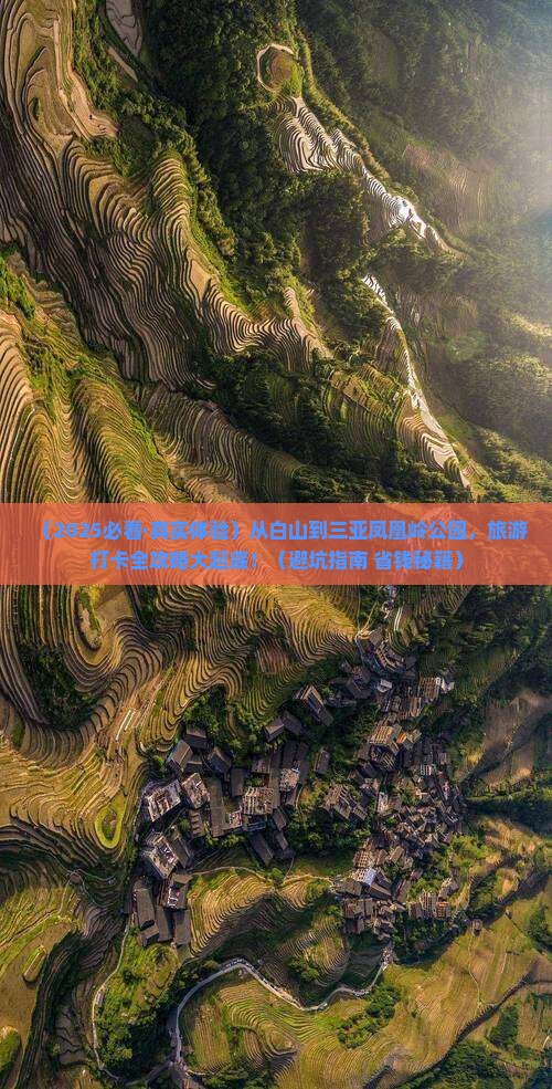 白山去三亚凤凰岭公园旅游打卡点