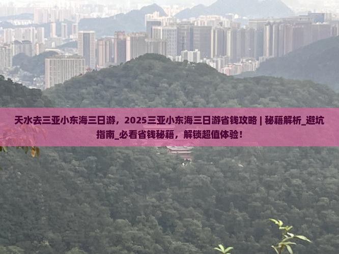 天水去三亚小东海三日游