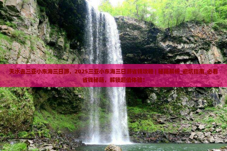 天水去三亚小东海三日游