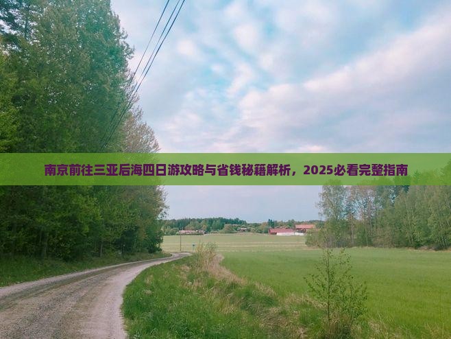 南京前往三亚后海四日游