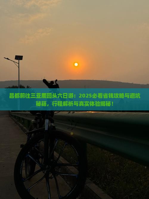 昌都前往三亚鹿回头六日游