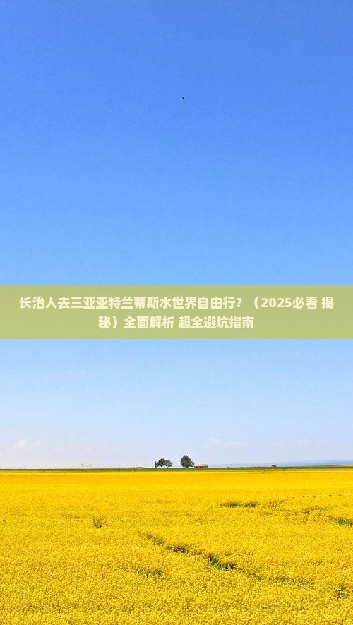 长治前往三亚亚特兰蒂斯水世界自由行