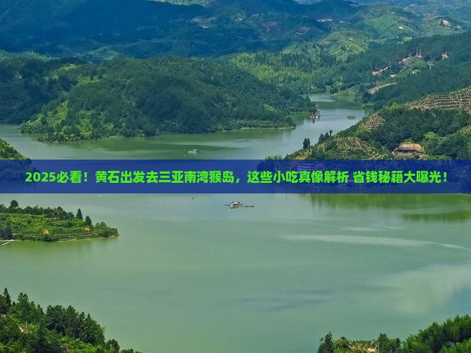 黄石去三亚南湾猴岛旅游小吃