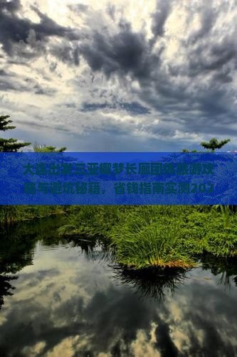 大连出发三亚椰梦长廊团体旅游