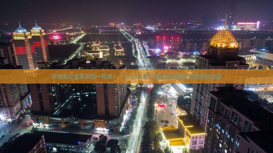 泸州出发三亚呆呆岛一日游