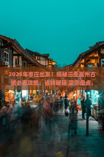 枣庄去三亚崖洲古城必玩地