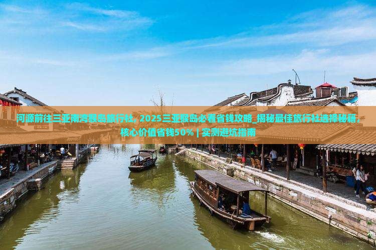 河源前往三亚南湾猴岛旅行社
