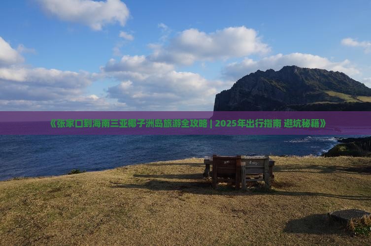 张家口前往三亚椰子洲岛二日游