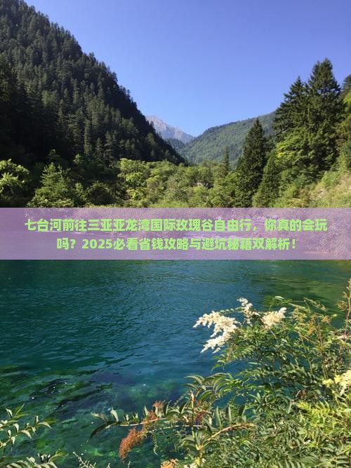 七台河前往三亚亚龙湾国际玫瑰谷自由行
