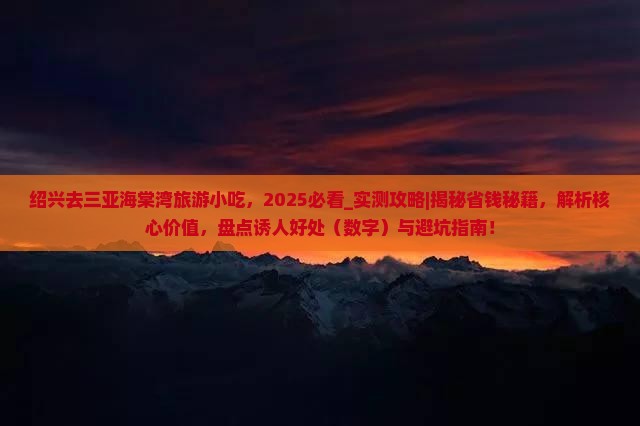 绍兴去三亚海棠湾旅游小吃