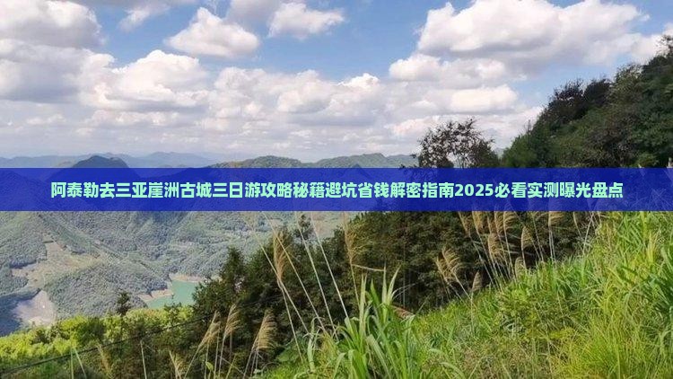 阿泰勒去三亚崖洲古城三日游