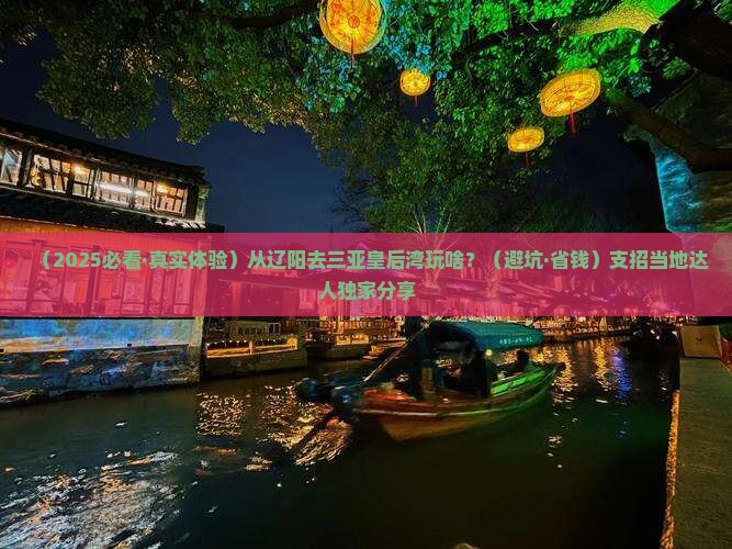 辽阳去三亚皇后湾哪里玩