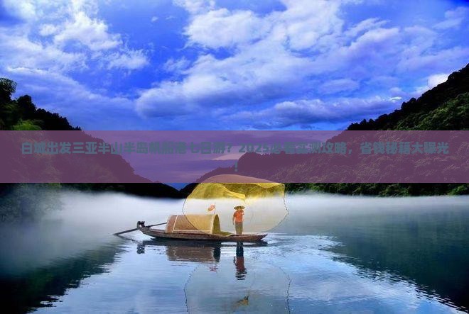 白城出发三亚半山半岛帆船港七日游