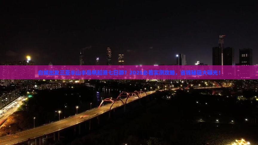 白城出发三亚半山半岛帆船港七日游
