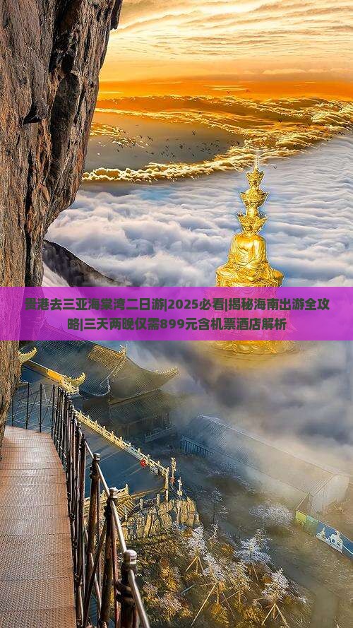 贵港去三亚海棠湾二日游