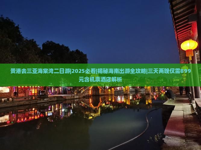 贵港去三亚海棠湾二日游