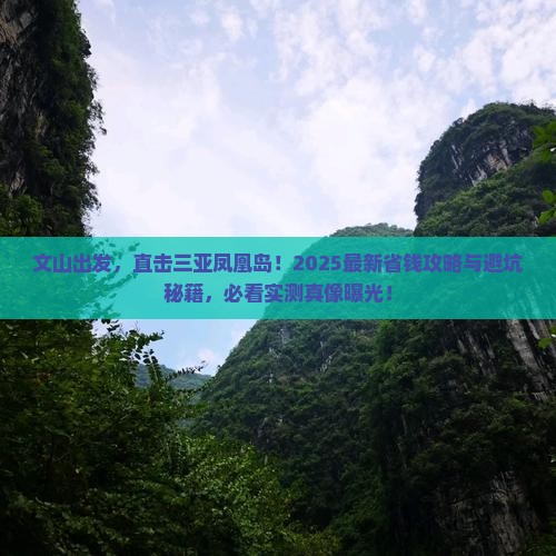 文山前往三亚凤凰岛旅行社
