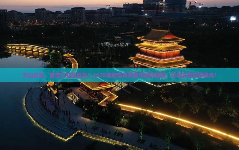 文山前往三亚凤凰岛旅行社
