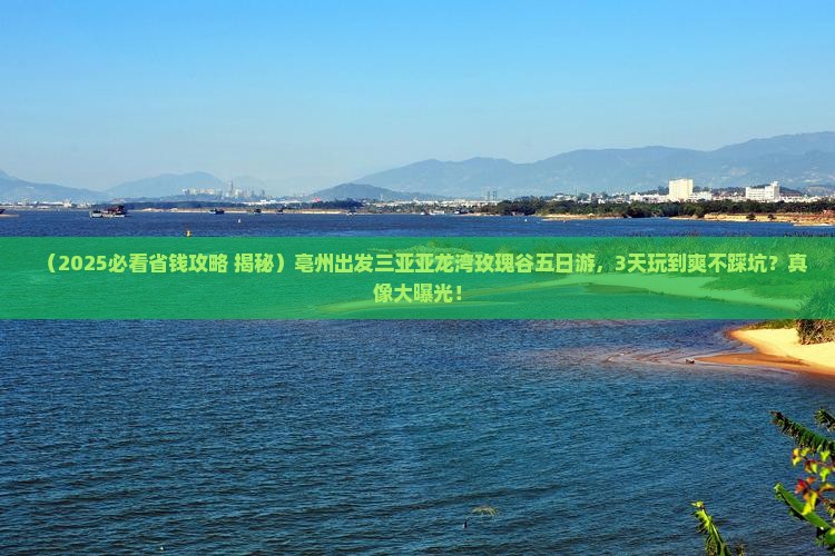 亳州前往三亚亚龙湾国际玫瑰谷五日游