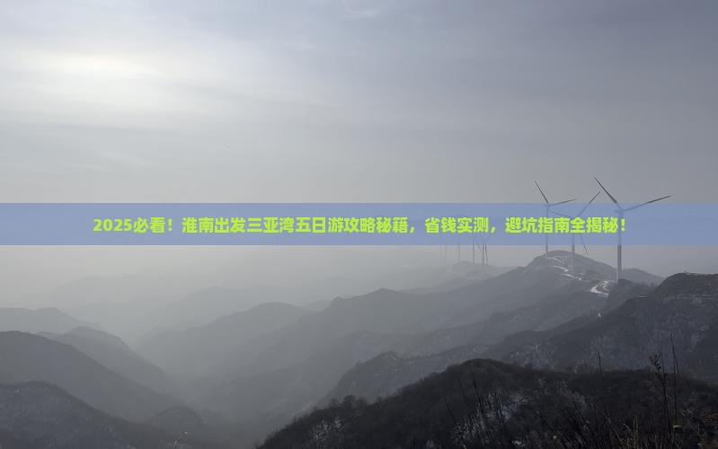 淮南出发三亚三亚湾五日游