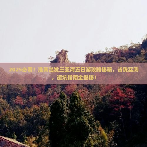 淮南出发三亚三亚湾五日游
