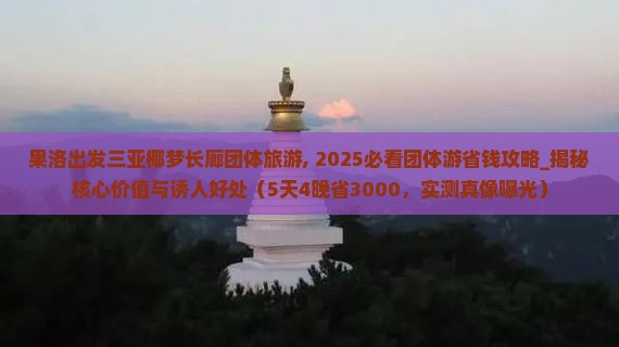 果洛出发三亚椰梦长廊团体旅游