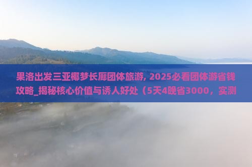 果洛出发三亚椰梦长廊团体旅游